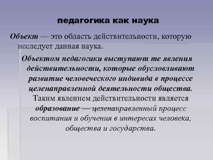 педагогика как наука Объект — это область действительности, которую исследует данная наука. Объектом педагогики