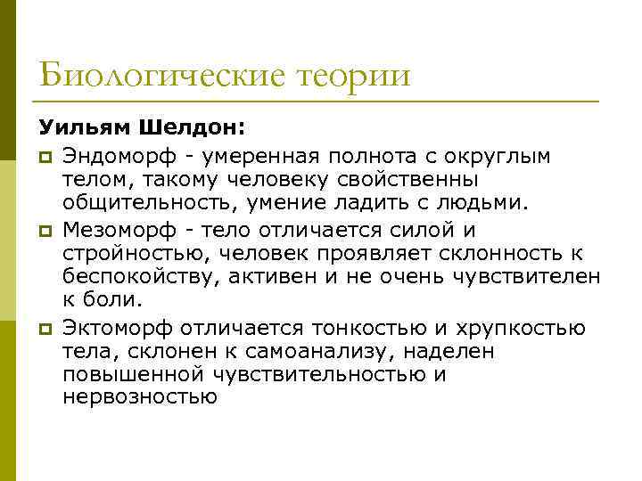 Биологические теории Уильям Шелдон: p Эндоморф - умеренная полнота с округлым телом, такому человеку