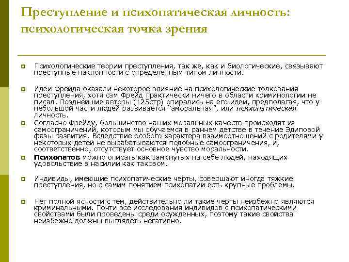Преступление и психопатическая личность: психологическая точка зрения p Психологические теории преступления, так же, как