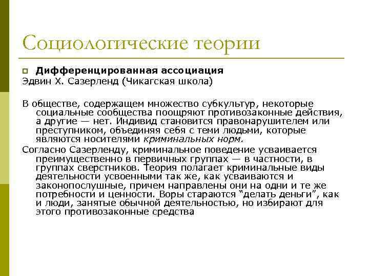 Социологические теории Дифференцированная ассоциация Эдвин X. Сазерленд (Чикагская школа) p В обществе, содержащем множество