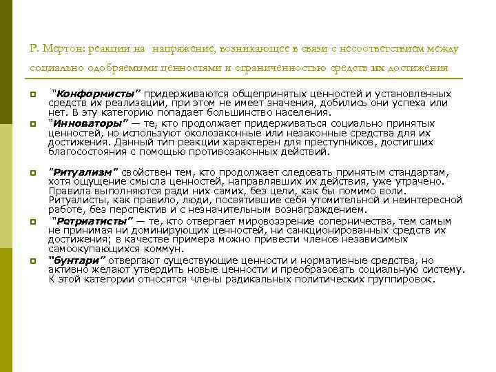 Р. Мертон: реакции на напряжение, возникающее в связи с несоответствием между социально одобряемыми ценностями