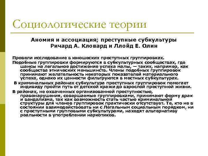Социологические теории Аномия и ассоциация; преступные субкультуры Ричард А. Кловард и Ллойд Е. Олин