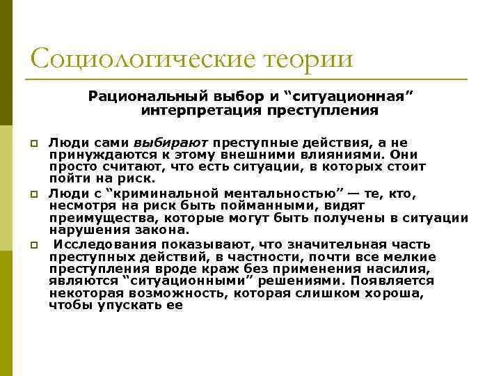 Социологические теории Рациональный выбор и “ситуационная” интерпретация преступления p p p Люди сами выбирают