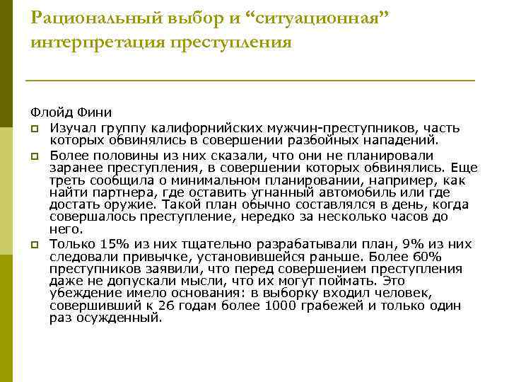 Рациональный выбор и “ситуационная” интерпретация преступления Флойд Фини p Изучал группу калифорнийских мужчин-преступников, часть