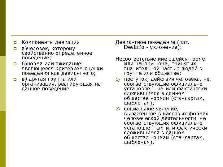 p p Компоненты девиации а)человек, которому свойственно определенное поведение; б)норма или ожидание, являющееся критерием