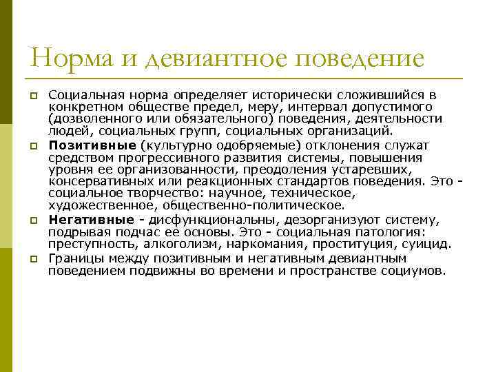 Норма и девиантное поведение p p Социальная норма определяет исторически сложившийся в конкретном обществе