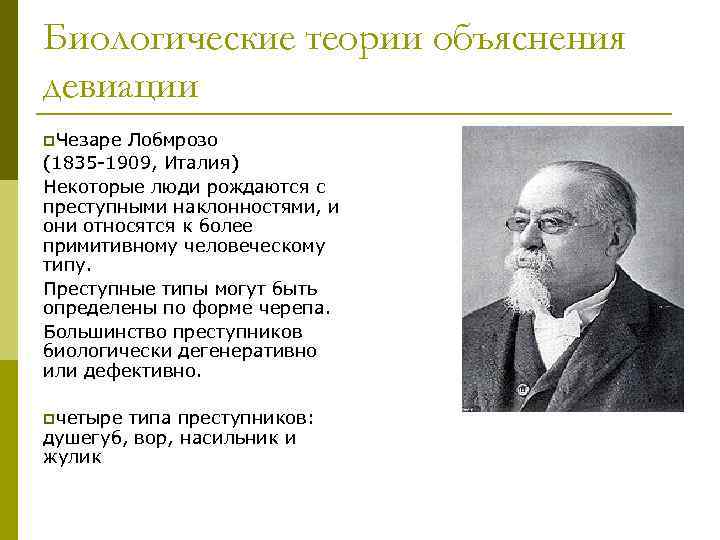 Теория объясняющая. Биологическая теория. Биологические теории девиации. Биология объяснения/девиации. Биологическая теория Автор.