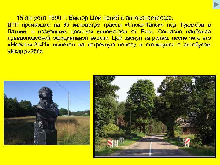 15 августа 1990 г. Виктор Цой погиб в автокатастрофе. ДТП произошло на 35 километре