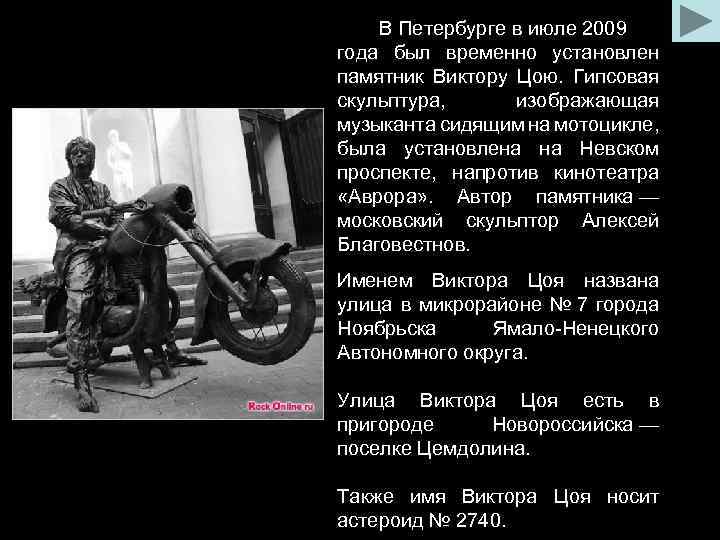 В Петербурге в июле 2009 года был временно установлен памятник Виктору Цою. Гипсовая скульптура,