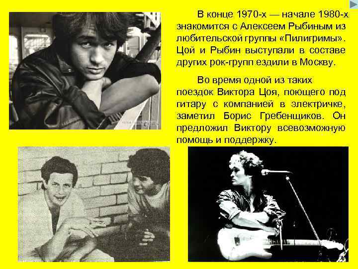 В конце 1970 -х — начале 1980 -х знакомится с Алексеем Рыбиным из любительской