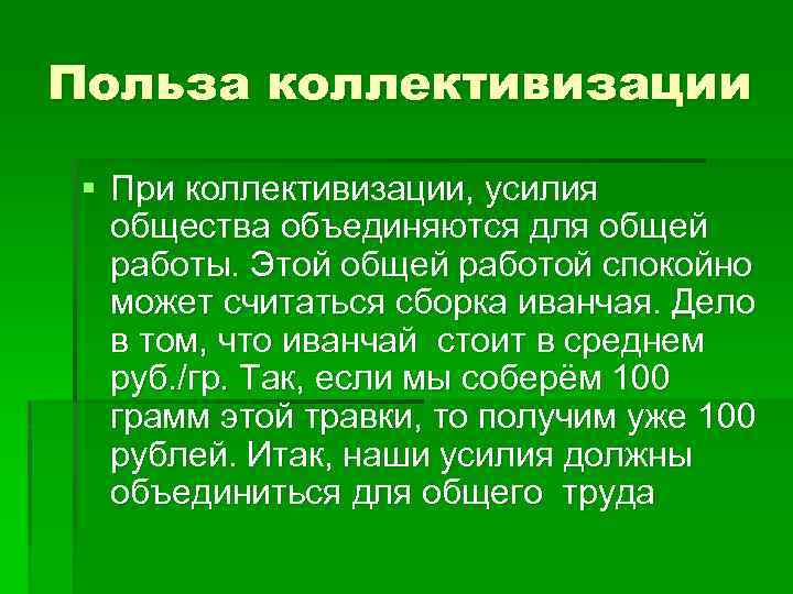 Польза коллективизации § При коллективизации, усилия общества объединяются для общей работы. Этой общей работой