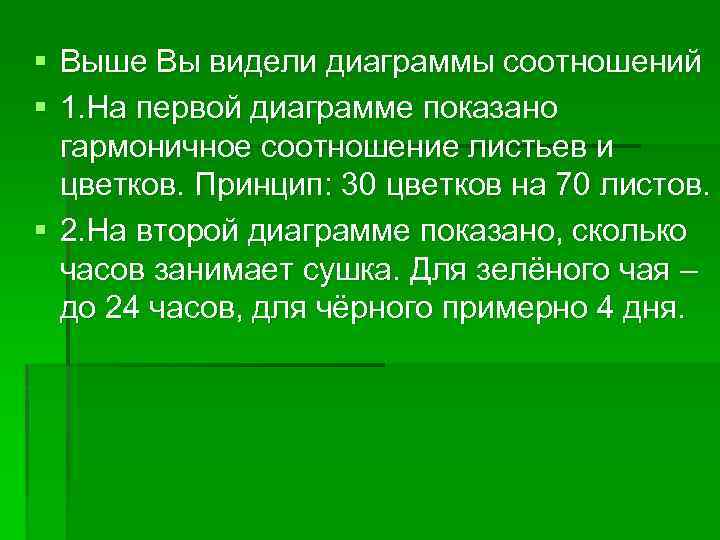 § Выше Вы видели диаграммы соотношений § 1. На первой диаграмме показано гармоничное соотношение