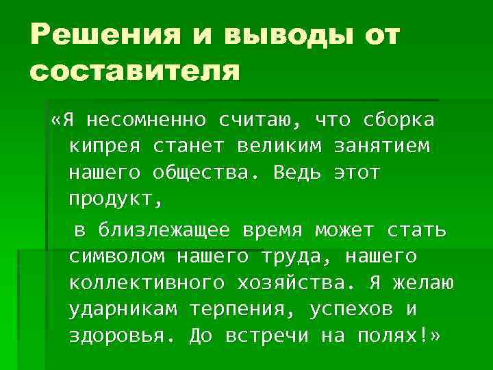Решения и выводы от составителя «Я несомненно считаю, что сборка кипрея станет великим занятием