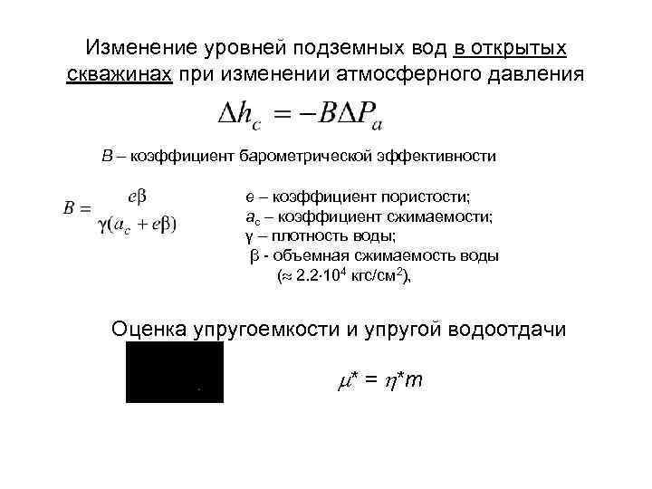 Изменение уровней подземных вод в открытых скважинах при изменении атмосферного давления В – коэффициент