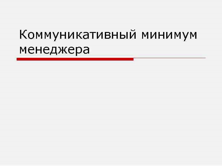 Коммуникативный минимум менеджера 