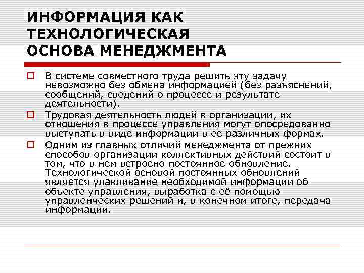 ИНФОРМАЦИЯ КАК ТЕХНОЛОГИЧЕСКАЯ ОСНОВА МЕНЕДЖМЕНТА o o o В системе совместного труда решить эту