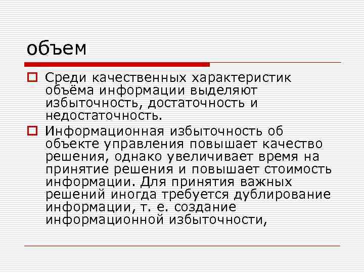объем o Среди качественных характеристик объёма информации выделяют избыточность, достаточность и недостаточность. o Информационная