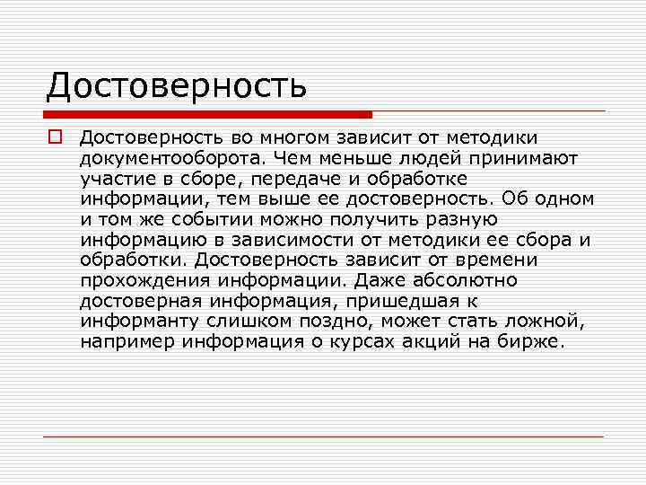 Достоверность o Достоверность во многом зависит от методики документооборота. Чем меньше людей принимают участие