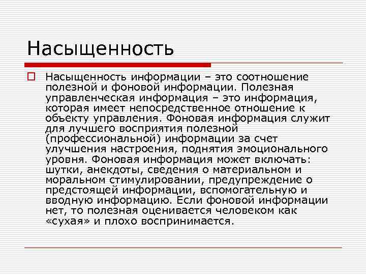 Насыщенность o Насыщенность информации – это соотношение полезной и фоновой информации. Полезная управленческая информация