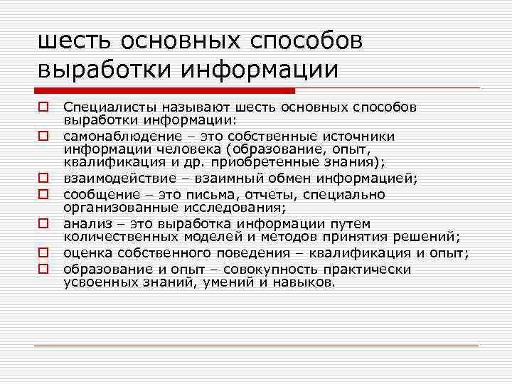 шесть основных способов выработки информации o o o o Специалисты называют шесть основных способов