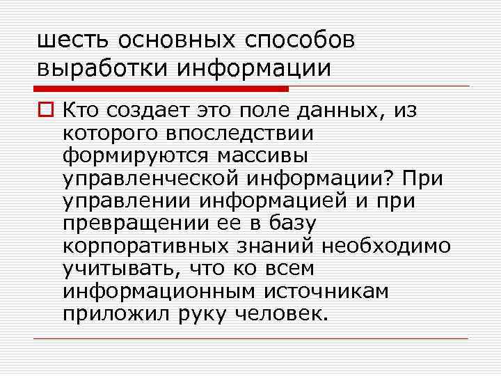 шесть основных способов выработки информации o Кто создает это поле данных, из которого впоследствии