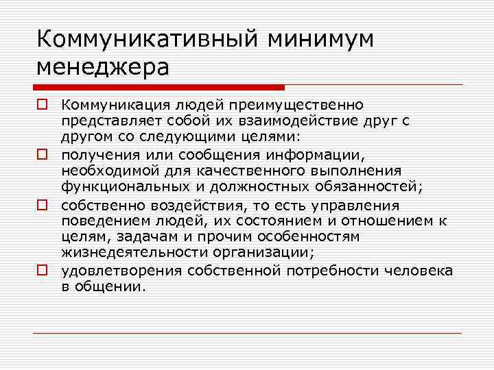 Коммуникативный минимум менеджера o Коммуникация людей преимущественно представляет собой их взаимодействие друг с другом