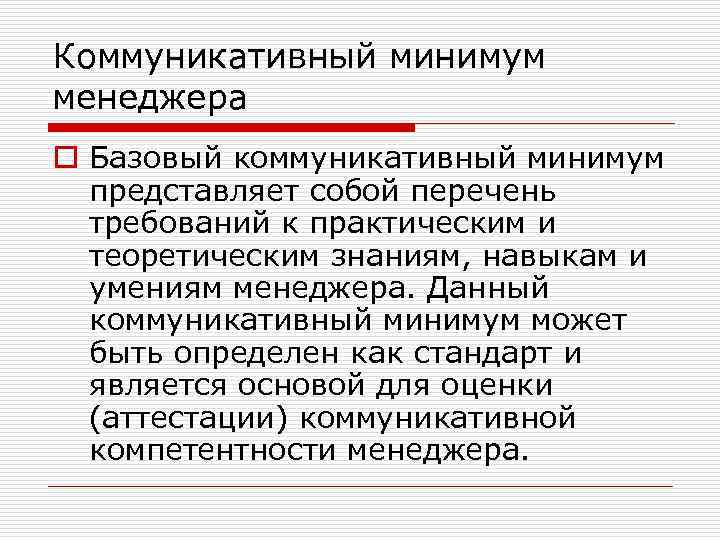 Коммуникативный минимум менеджера o Базовый коммуникативный минимум представляет собой перечень требований к практическим и