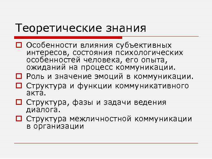 Теоретические знания o Особенности влияния субъективных интересов, состояния психологических особенностей человека, его опыта, ожиданий