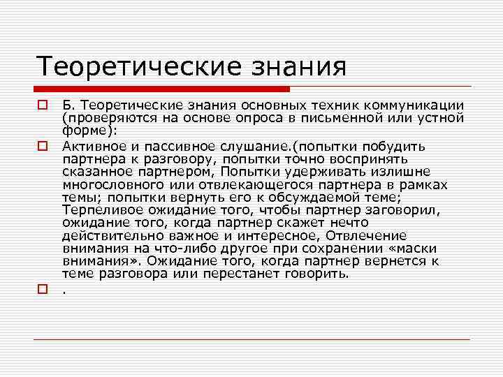 Теоретические знания o o o Б. Теоретические знания основных техник коммуникации (проверяются на основе