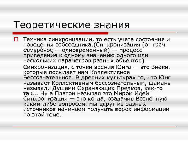 Теоретические знания o Техника синхронизации, то есть учета состояния и поведения собеседника. (Синхрониза ция