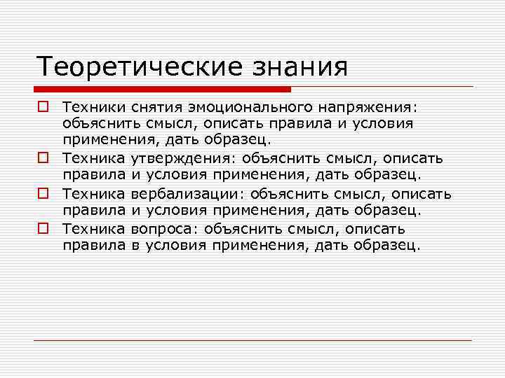 Теоретические знания o Техники снятия эмоционального напряжения: объяснить смысл, описать правила и условия применения,
