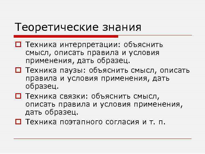 Теоретические знания o Техника интерпретации: объяснить смысл, описать правила и условия применения, дать образец.