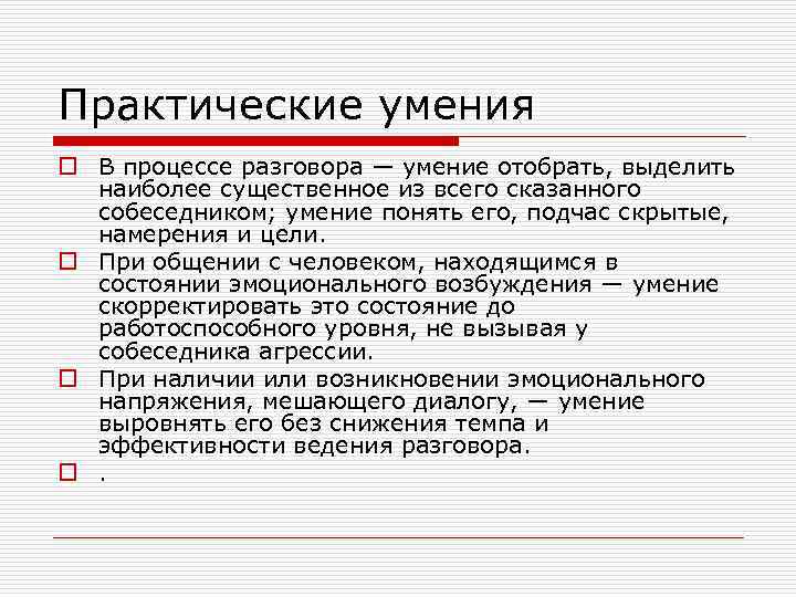 Практические умения o В процессе разговора — умение отобрать, выделить наиболее существенное из всего