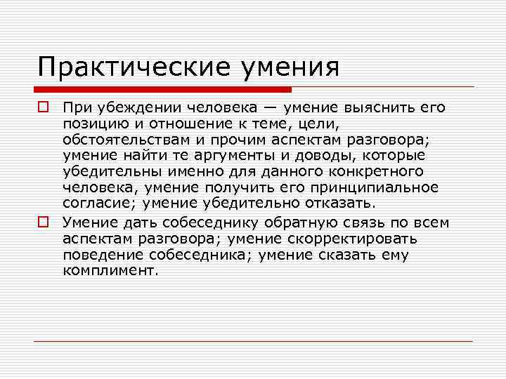 Практические умения o При убеждении человека — умение выяснить его позицию и отношение к