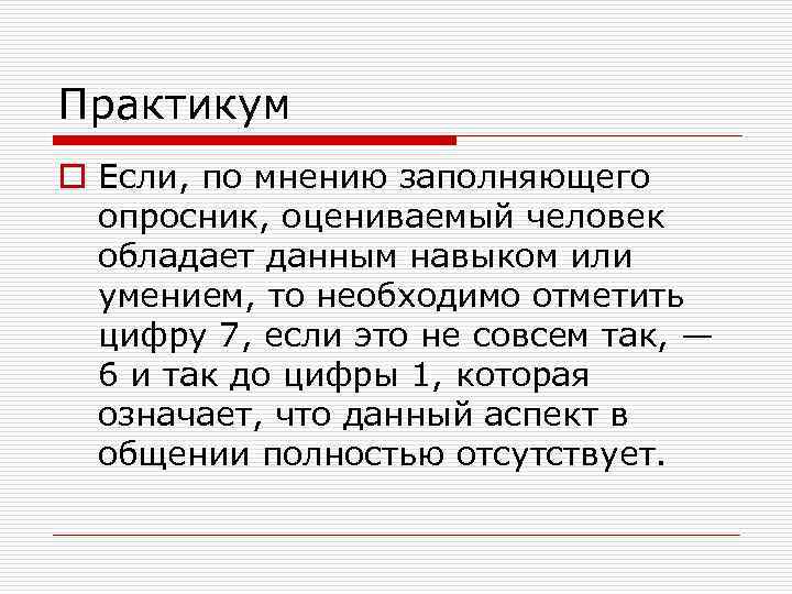 Практикум o Если, по мнению заполняющего опросник, оцениваемый человек обладает данным навыком или умением,