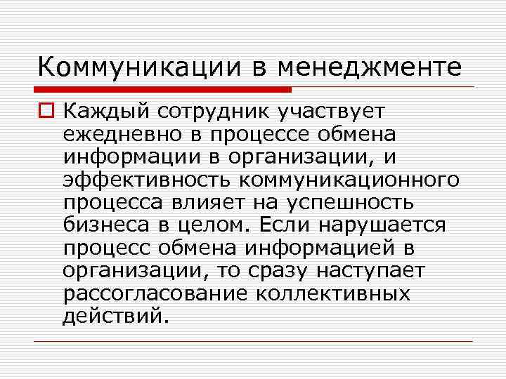 Коммуникации в менеджменте o Каждый сотрудник участвует ежедневно в процессе обмена информации в организации,
