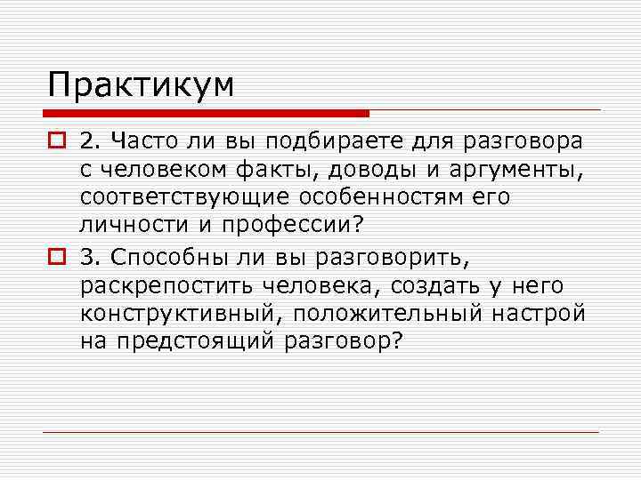 Практикум o 2. Часто ли вы подбираете для разговора с человеком факты, доводы и