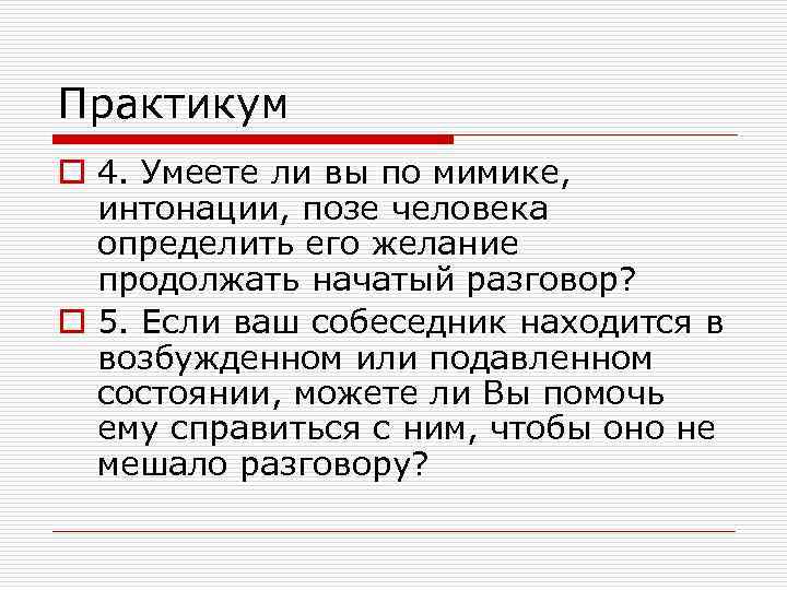Практикум o 4. Умеете ли вы по мимике, интонации, позе человека определить его желание
