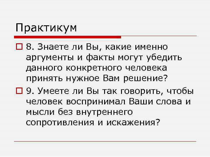 Практикум o 8. Знаете ли Вы, какие именно аргументы и факты могут убедить данного
