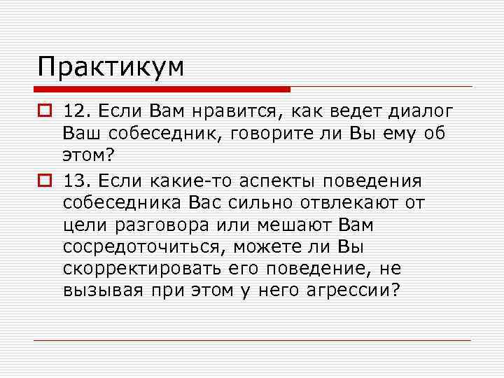 Практикум o 12. Если Вам нравится, как ведет диалог Ваш собеседник, говорите ли Вы