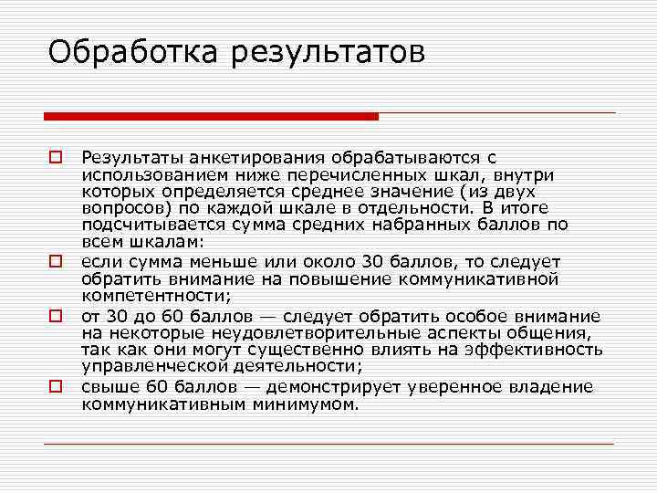 Обработка результатов o o Результаты анкетирования обрабатываются с использованием ниже перечисленных шкал, внутри которых