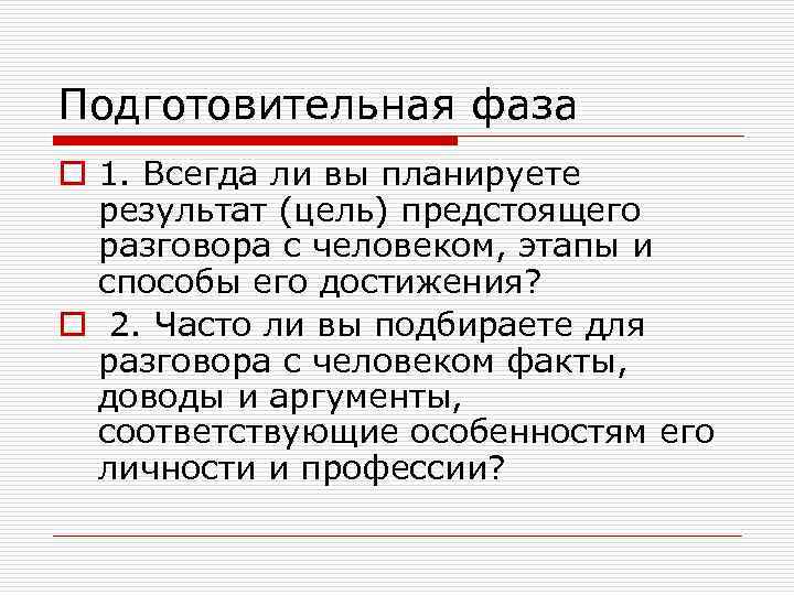 Подготовительная фаза o 1. Всегда ли вы планируете результат (цель) предстоящего разговора с человеком,