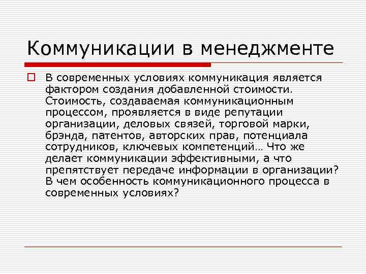 Коммуникации в менеджменте o В современных условиях коммуникация является фактором создания добавленной стоимости. Стоимость,