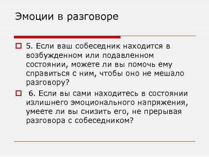 Эмоции в разговоре o 5. Если ваш собеседник находится в возбужденном или подавленном состоянии,