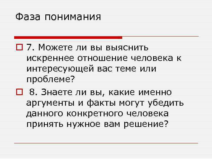 Фаза понимания o 7. Можете ли вы выяснить искреннее отношение человека к интересующей вас