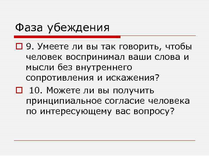 Фаза убеждения o 9. Умеете ли вы так говорить, чтобы человек воспринимал ваши слова
