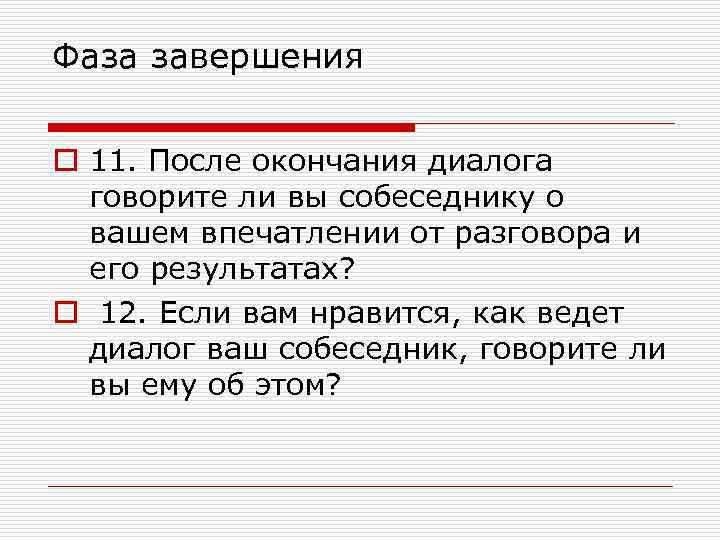 Фаза завершения o 11. После окончания диалога говорите ли вы собеседнику о вашем впечатлении