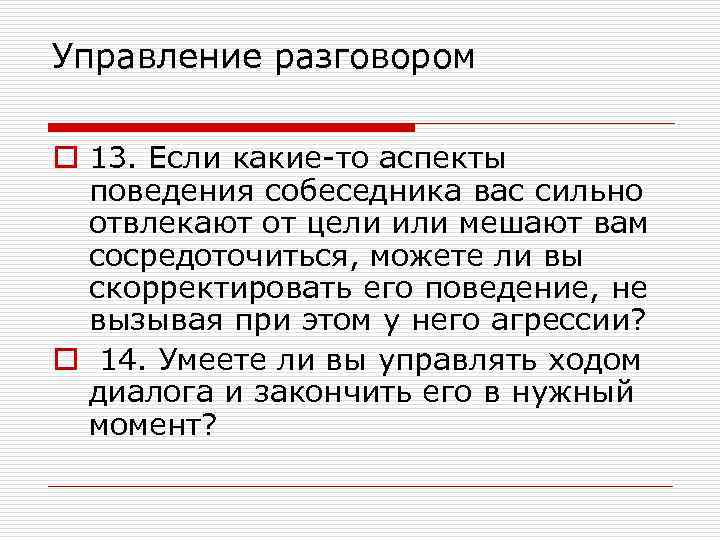 Управление разговором o 13. Если какие-то аспекты поведения собеседника вас сильно отвлекают от цели
