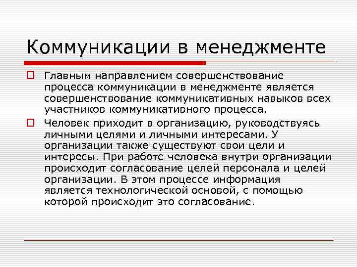 Коммуникации в менеджменте o Главным направлением совершенствование процесса коммуникации в менеджменте является совершенствование коммуникативных