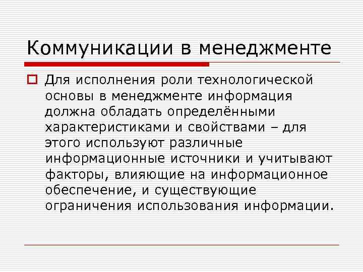 Коммуникации в менеджменте o Для исполнения роли технологической основы в менеджменте информация должна обладать